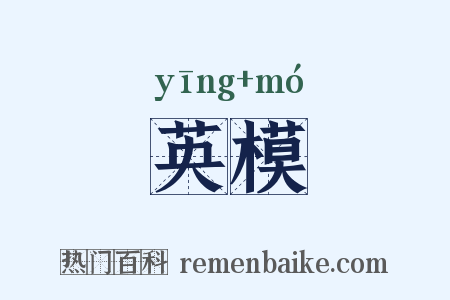 英模是什么意思的图片